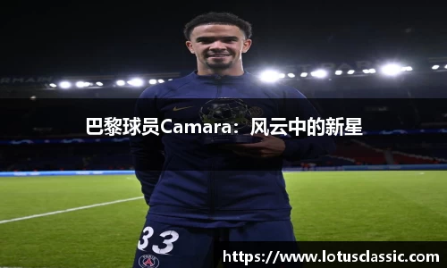 巴黎球员Camara：风云中的新星