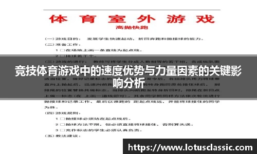 竞技体育游戏中的速度优势与力量因素的关键影响分析